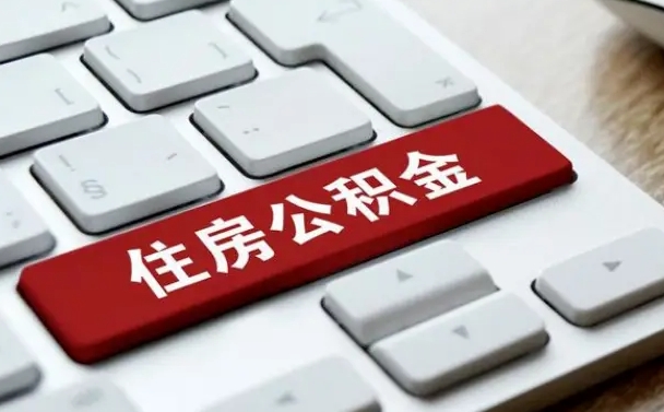 桂平公积金封存怎么取（住房公积金封存状态下怎么取）