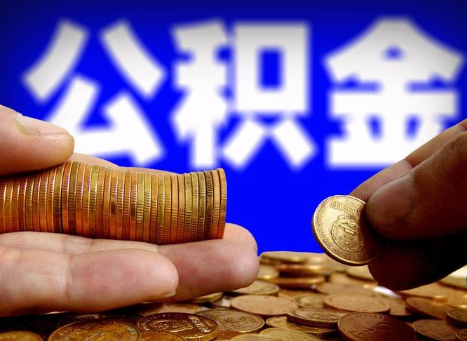 桂平单位补缴公积金需要什么手续（单位补缴公积金需要什么资料）